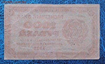 500 рублей и 1000 рублей 3шт 1921 год.На оценку - IMG_7147.JPG