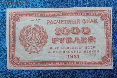 500 рублей и 1000 рублей 3шт 1921 год.На оценку - IMG_7145.JPG