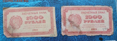 500 рублей и 1000 рублей 3шт 1921 год.На оценку - IMG_7138.JPG