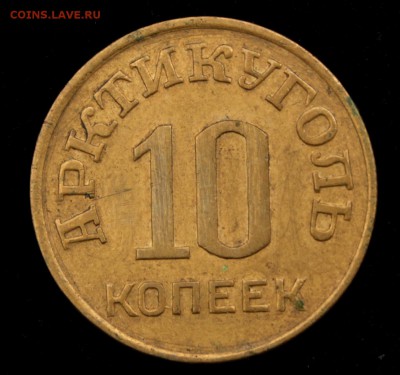 10, 20 копеек 1946  Арктикуголь - 263d9fd22d9d3dfb0528ae0b64e1e918
