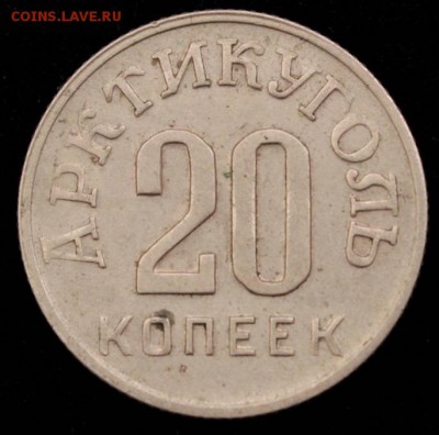 10, 20 копеек 1946  Арктикуголь - 8834927b94dec3729bc3962b14d4e26c