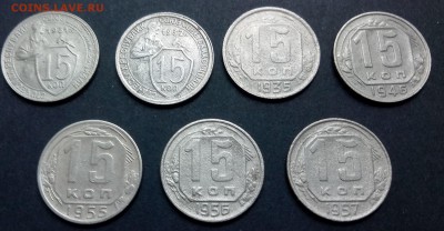15 КОПЕЕК 1931,32,35,46,55,56,57 ГГ. до 08.10.18 - 15_1