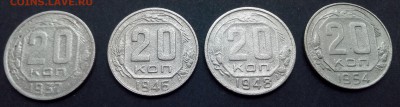 20 копеек 1937,46,48,54 гг. до 08.10.18 - 20_1