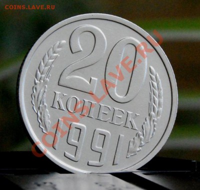 20 копеек 1991 года без букв - DSC_2313_800