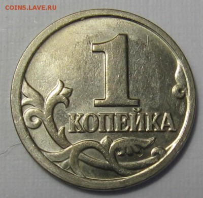 Редкая 1 копейка 2005 М В1 по АС (В по ЮК) - до 07.10.18 - 005.JPG