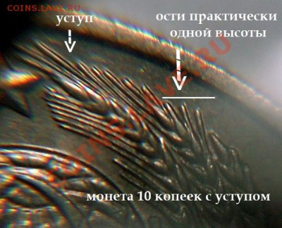 10 копеек, есть уступ или нет? - PIC_ustup_10_k