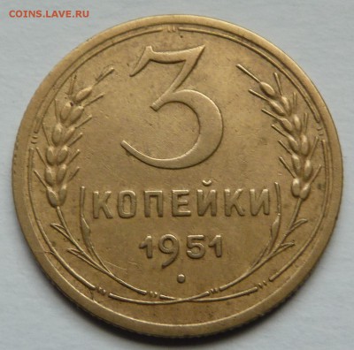 3 копейки 1951 - P1040233.JPG