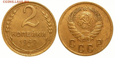 2 коп 1940 Ж(66) И(67) до 7.10.2018 в 22-00 МВ - 40в1