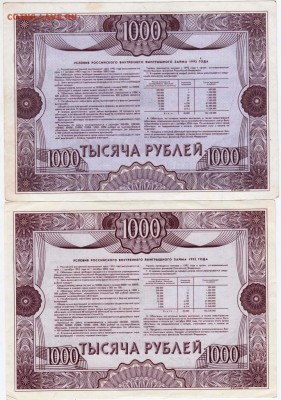 Облигации 1000 рублей 1992 г 2-е шт. до 10.10.18 г. в 23.00 - 016