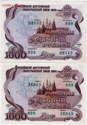 Облигации 1000 рублей 1992 г 2-е шт. до 10.10.18 г. в 23.00 - 015