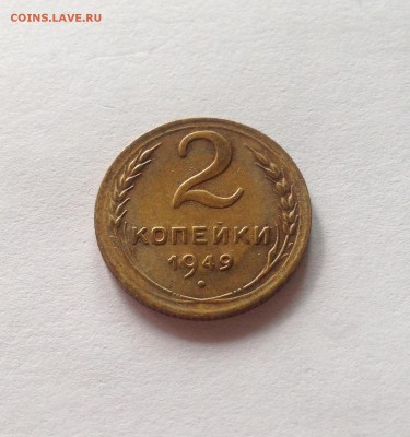 2 копейки 1949г. , до 10.10.18г. - 249-4