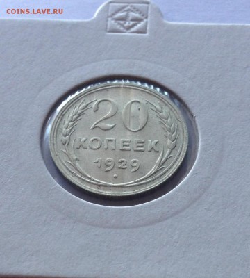 20 копеек 1929г. , до 10.10.18г. - 2029-9