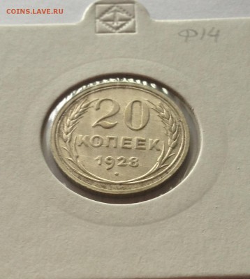 20 копеек 1928г. ,  до 10.10.18г. - 2028-11
