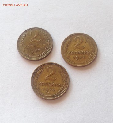 2 копейки 1926 , 1928 , 1930 гг. , до 10.10.18г. - 226-30-4