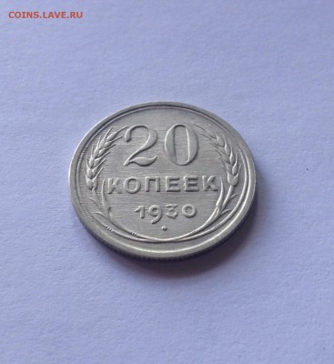 20 копеек 1930г. , до 10.10.18г. - 2030-7