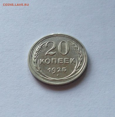20 копеек 1925г. , до 10.10.18г. - 2025-14