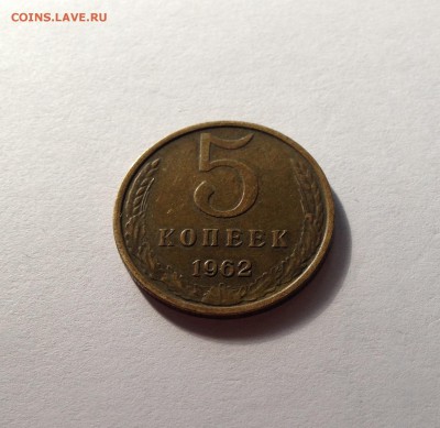 5 копеек 1962г. , до 10.10.18г. - 562-3