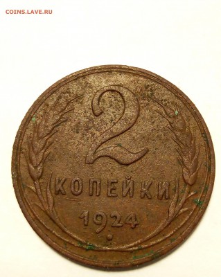 2 КОПЕЙКИ 1924 до 21:00 08.10.2018 - 1