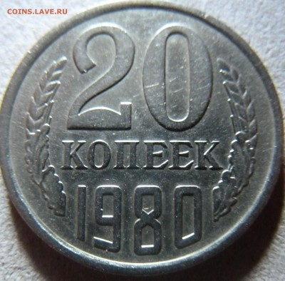 20 коп 1980г.шт.Ф112 - P1020119.JPG