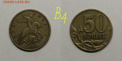 50 копеек 2005м.шт.1.2Б1,Б3,Б4,В1,В4(короткий) - В4