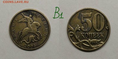 50 копеек 2005м.шт.1.2Б1,Б3,Б4,В1,В4(короткий) - В1