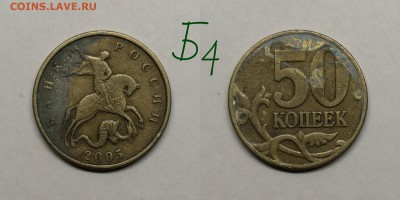 50 копеек 2005м.шт.1.2Б1,Б3,Б4,В1,В4(короткий) - Б4
