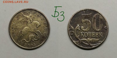 50 копеек 2005м.шт.1.2Б1,Б3,Б4,В1,В4(короткий) - Б3