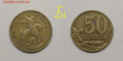 50 копеек 2005м.шт.1.2Б1,Б3,Б4,В1,В4(короткий) - Б1