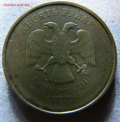 10 руб без года - P1020133.JPG