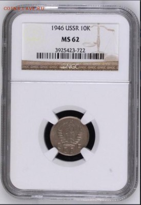 10 копеек 1946, NGC MS 62. До 08.10.18 в 23.00 МСК - image (3)