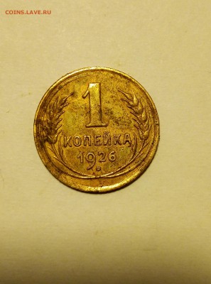 1,2,3 копейки от 1926 до 1945 до 21:00 08.10.2018г. - 14