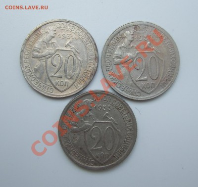 20 коп 1931, 1932, 1933 годов короткий до 16.05.11 в 22-00 - р 003