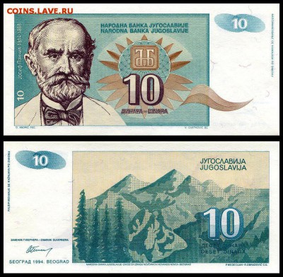 Югославия 10 динар 1994 г. UNC.  до 09.10. в 22:00 мск. - 5993008