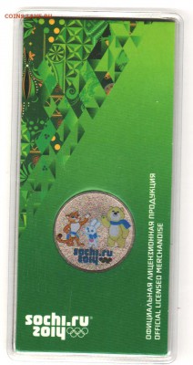25 руб Сочи 2012 цвет с 200 руб до 2.10 до 22:00 - 003