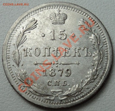 15 копеек 1879 - DSC00090.JPG