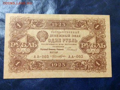 1 рубль 1923 г. Первый выпуск. Сост. XF До 10.10 22:00 мск - 1.JPG