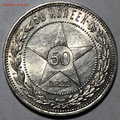 Полтинник 1922 ПЛ в штемпельном блеске - 05A57EF3-C4C7-4108-9BC5-7D3D49E2BFF8