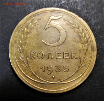 5 копеек 1935 года. шт.В. Красивая до 07.10.2018 - 111