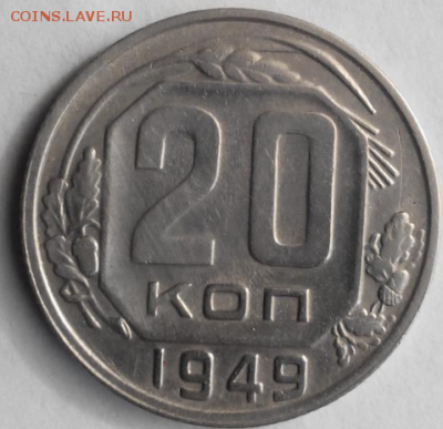 20 копеек 1949,шт.2А - Screenshot_5