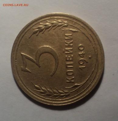 3 копейки 1940 года.Красивая. до 08.10.18 в 22.00 по Мск. - DSC03104.JPG