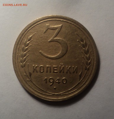 3 копейки 1940 года.Красивая. до 08.10.18 в 22.00 по Мск. - DSC03085.JPG