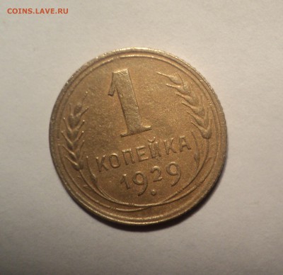1 копейка 1929 года.Красивая. до 08.10.18 в 22.00 по Мск. - DSC03223.JPG