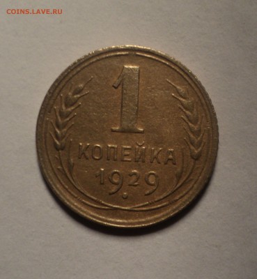 1 копейка 1929 года.Красивая. до 08.10.18 в 22.00 по Мск. - DSC03214.JPG