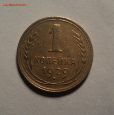 1 копейка 1929 года.Красивая. до 08.10.18 в 22.00 по Мск. - DSC03213.JPG