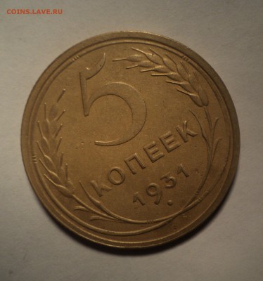 5 копеек 1931 года.Красивая. до 08.10.18 в 22.00 по Мск. - DSC03300.JPG