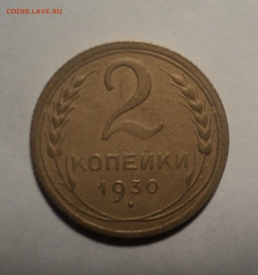 2 копейки 1930 года.Красивая. до 08.10.18 в 22.00 по Мск. - DSC03327.JPG