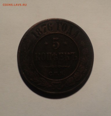 5 копеек 1911 и 1876 года. до 08.10.18 в 22.00 по Мск. - DSC03614.JPG