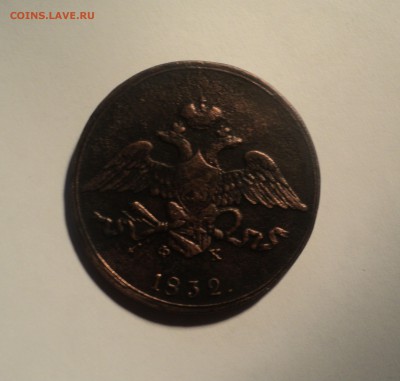 5 копеек 1832 года. до 08.10.18 в 22.00 по Мск. - DSC03660.JPG