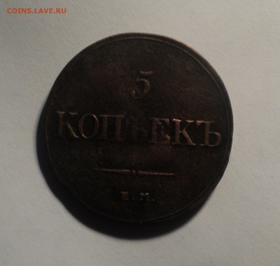 5 копеек 1832 года. до 08.10.18 в 22.00 по Мск. - DSC03656.JPG