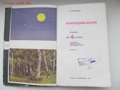 Природоведение. Учебник для 4-го класса. 1973 г. до 09.10. - IMG_1692.JPG